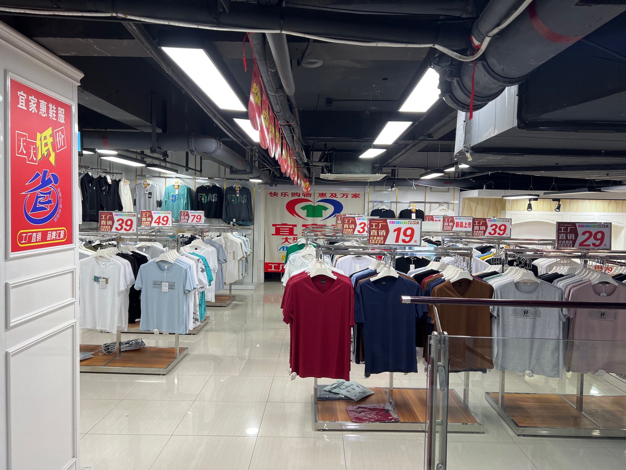 宜家惠鞋服商场