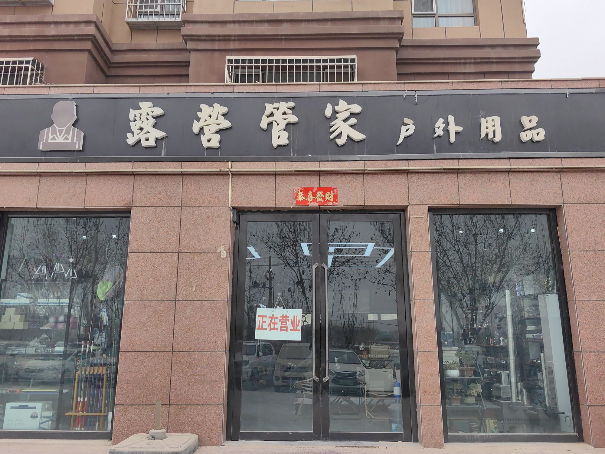 露营管家户外用品(金河湾花园小区店)