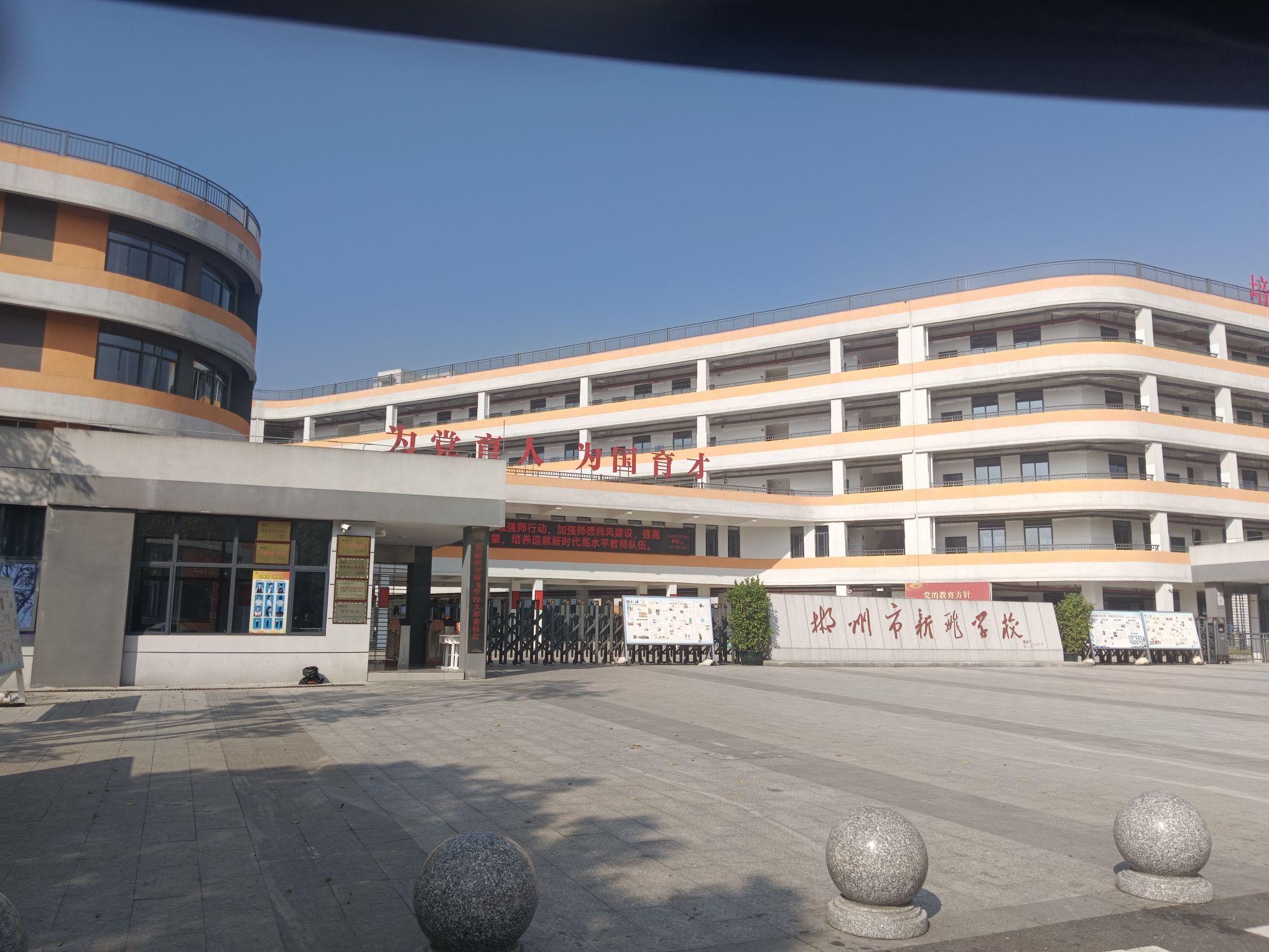 郴州市六中新飞学校