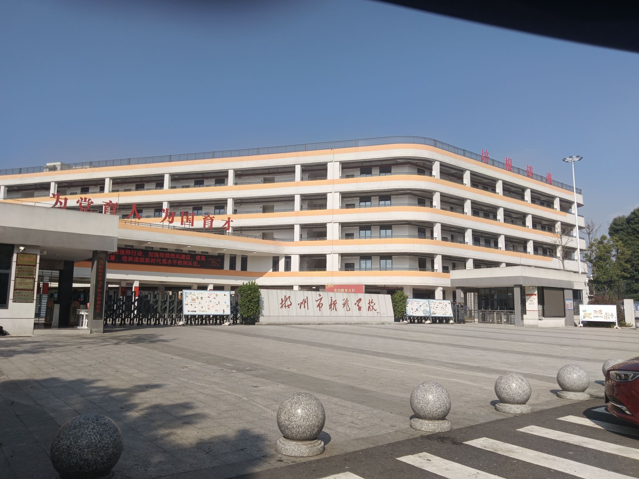 郴州市六中新飞学校