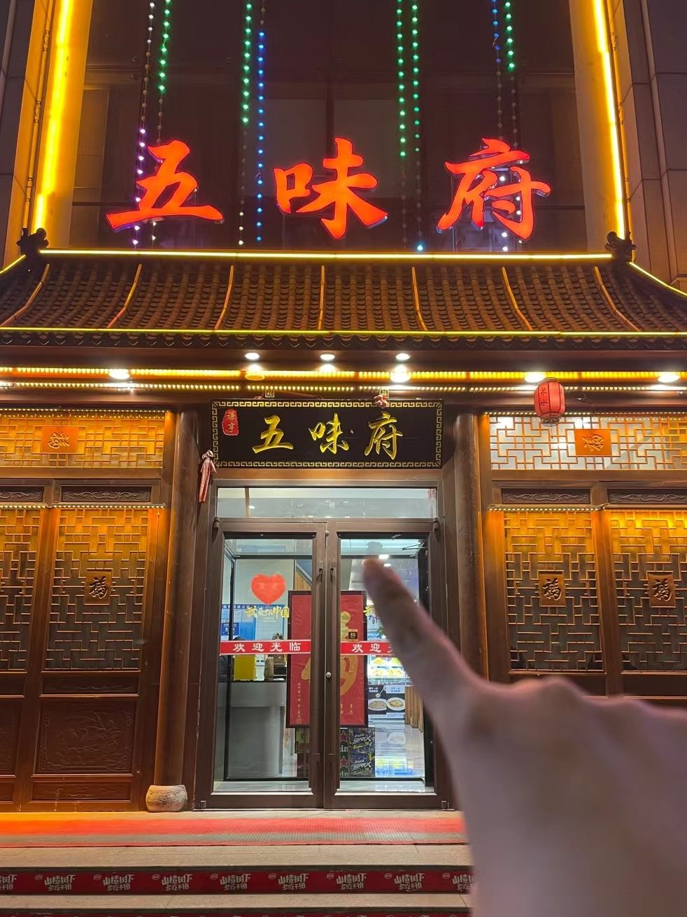五味府海鲜餐厅(黄海明珠店)