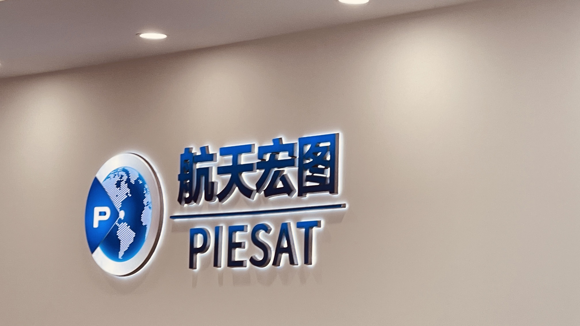 西藏航天宏图信息技术有限公司