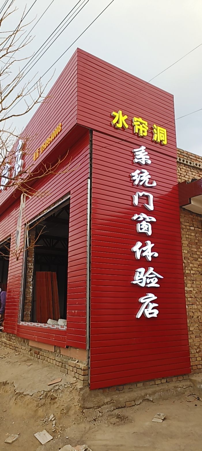 水帘洞系统门窗体验店
