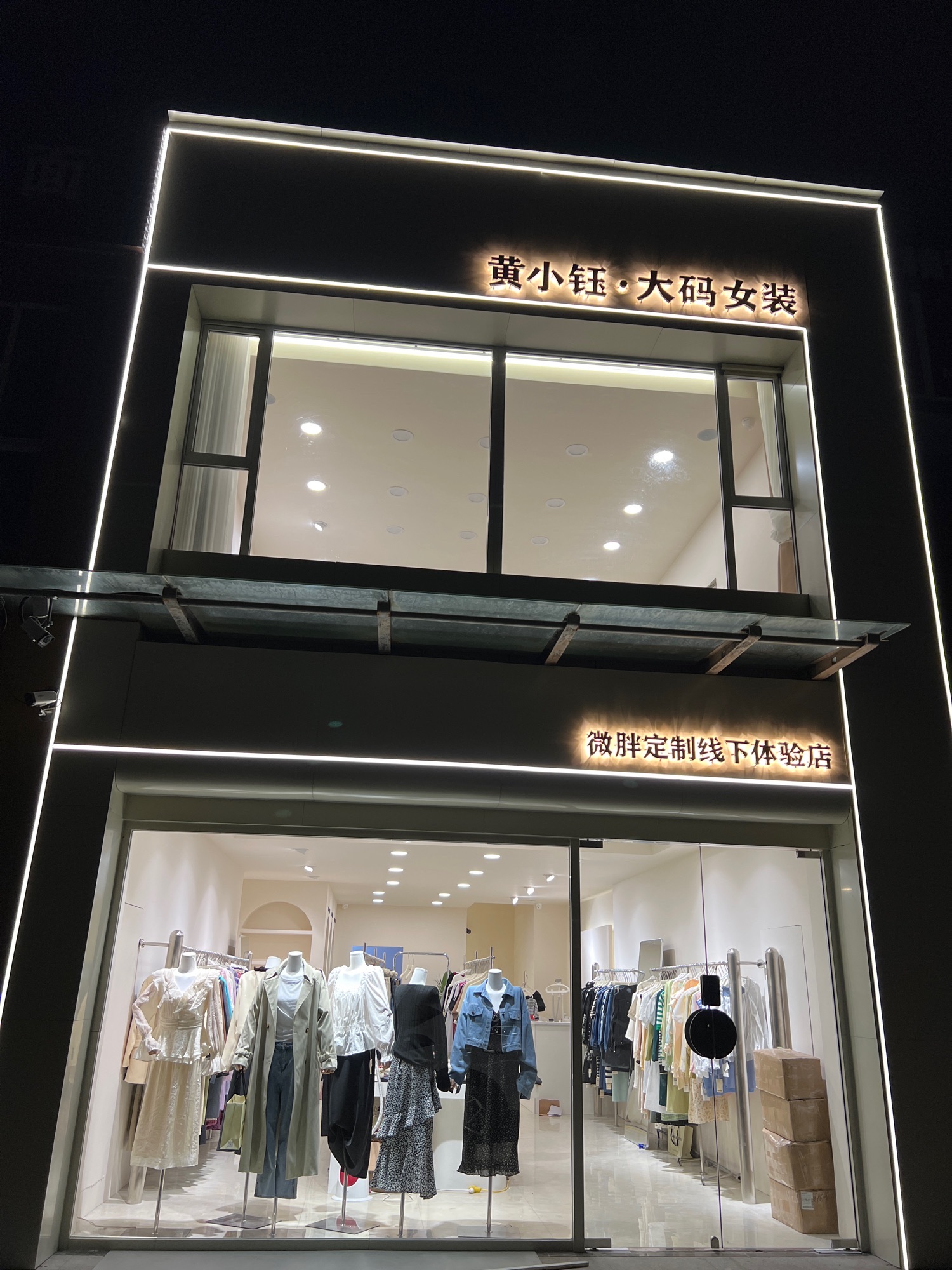 黄小钰大码女装(新绛总店)