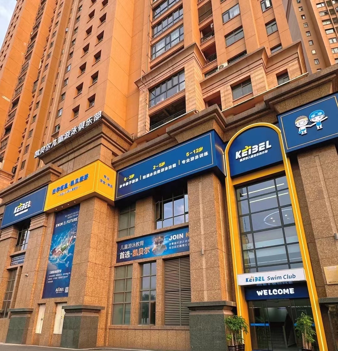 凯贝尔儿童游泳俱乐部(水岸店)