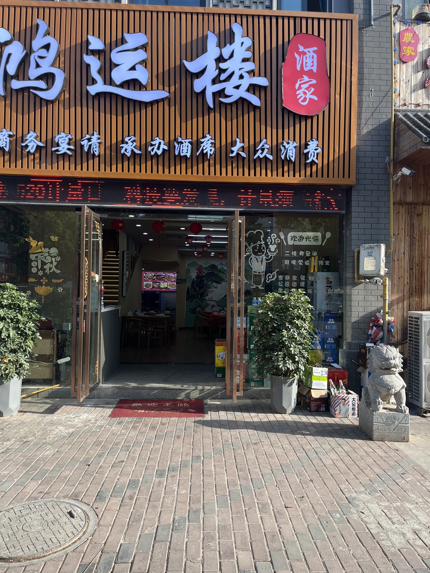 鸿运楼酒家(全椒十字店)