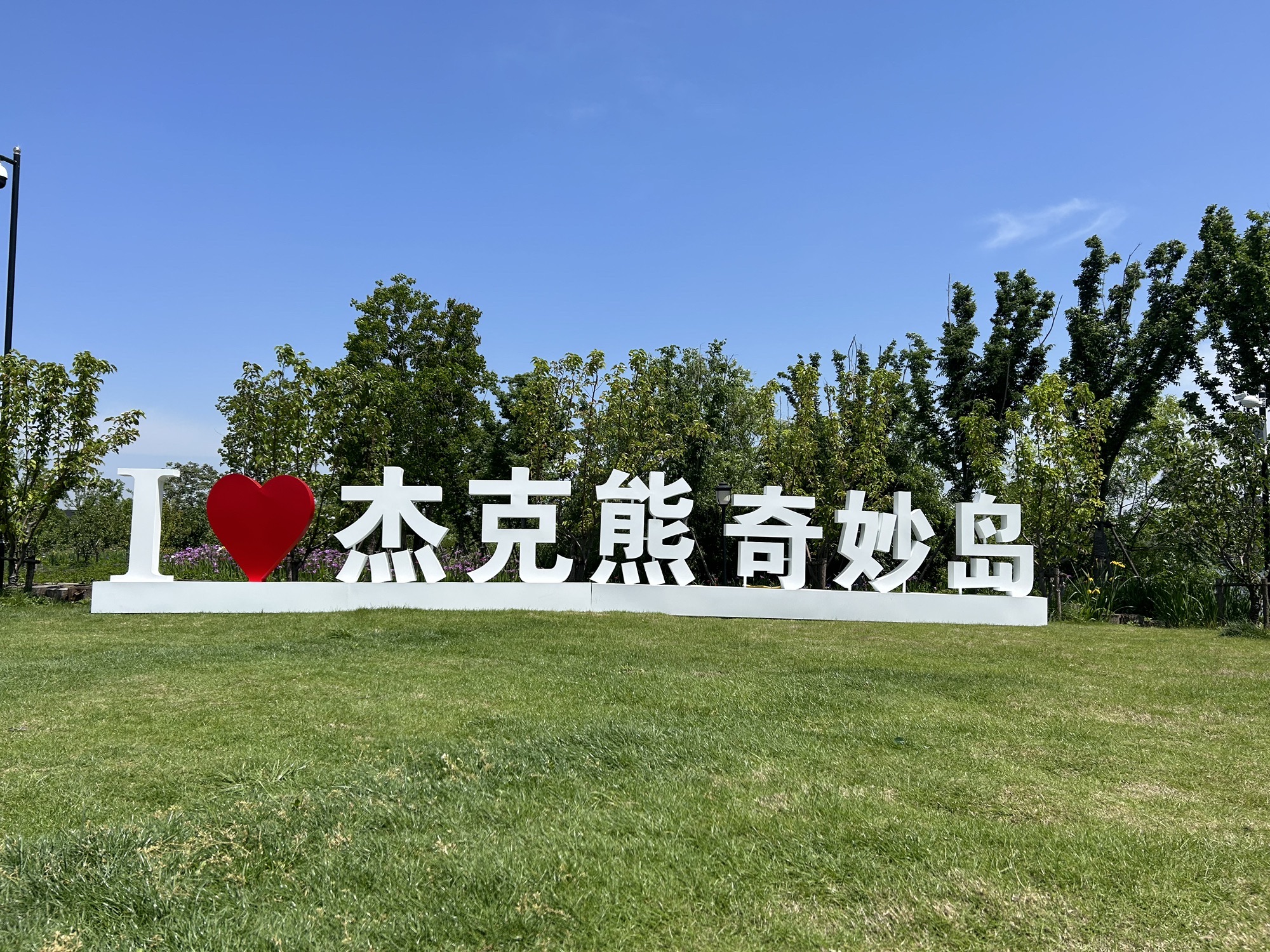 场地封面-仁和杰克熊奇妙岛