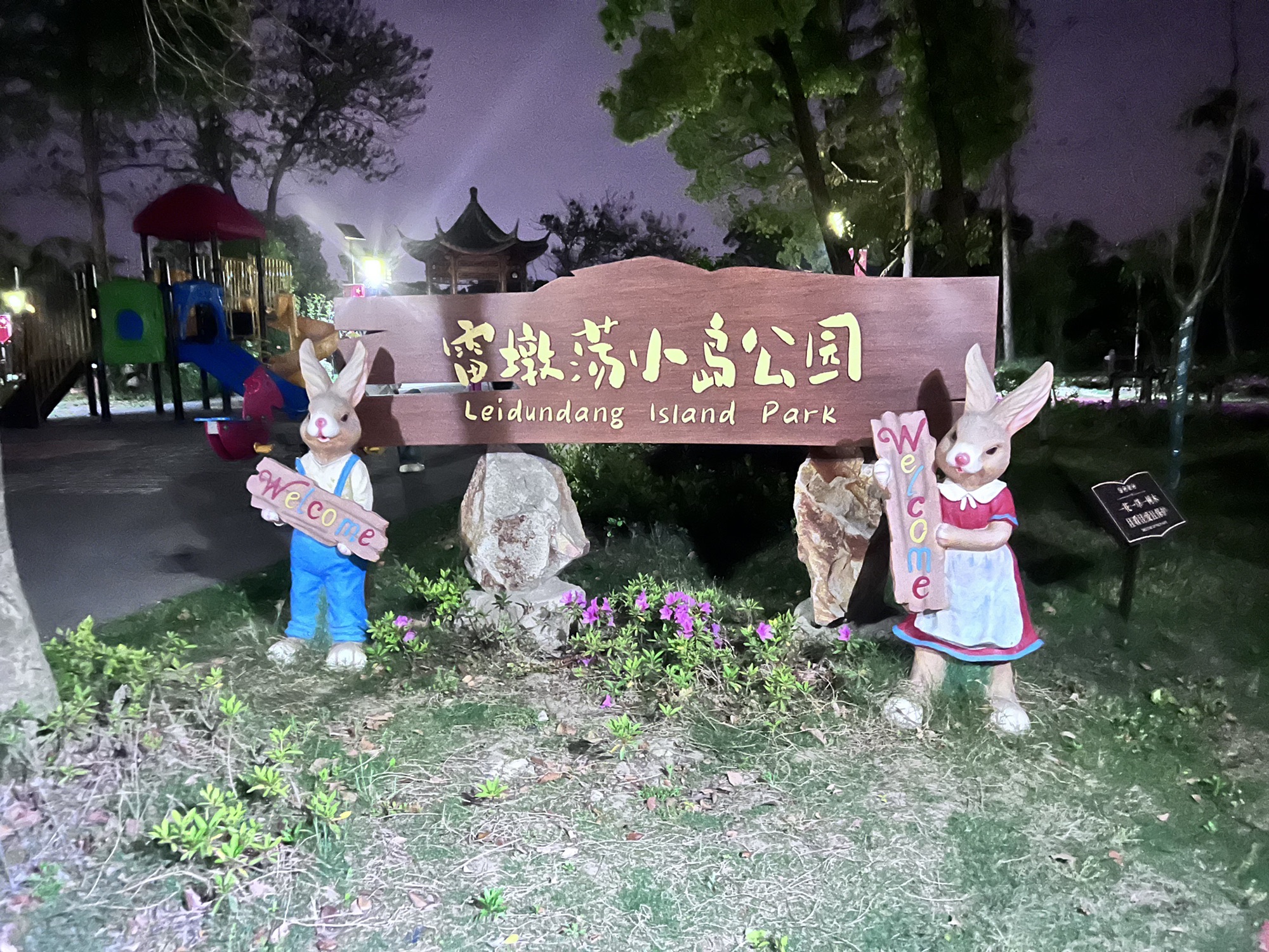 雷墩荡小岛公园旅行图片 1