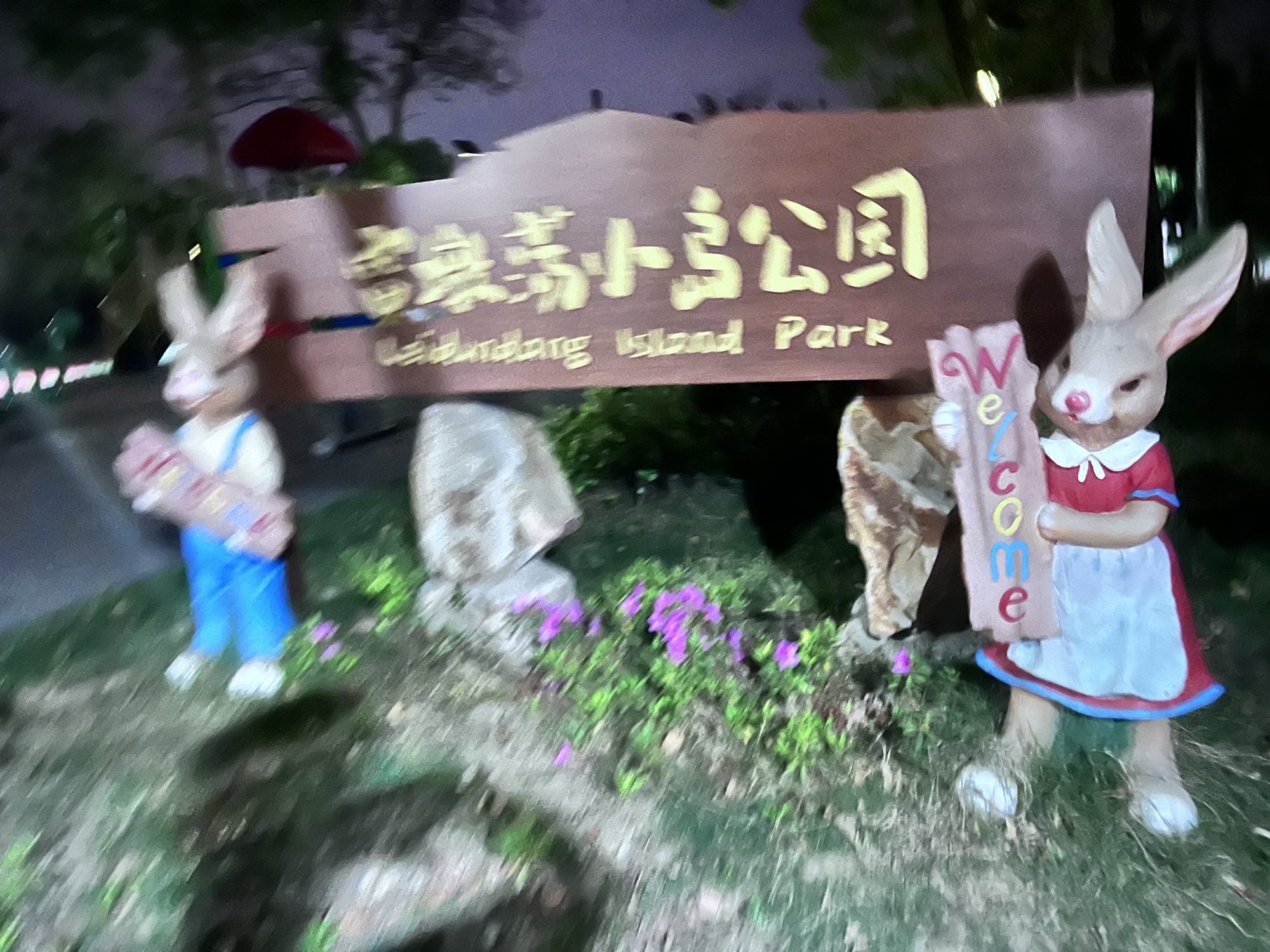 雷墩荡小岛公园旅行图片 2