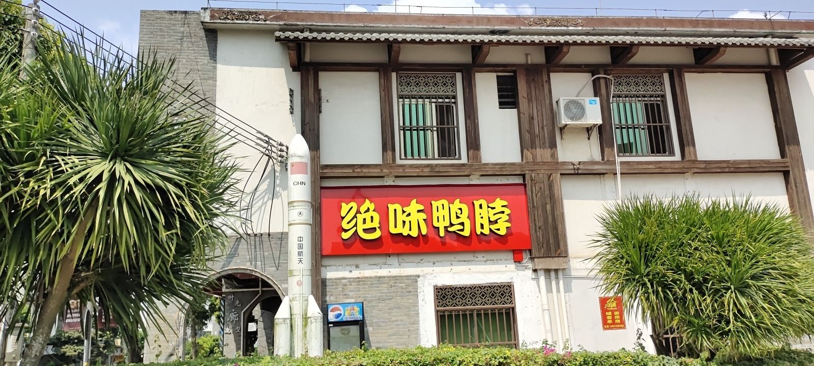 绝味鸭脖(文昌龙楼镇店)