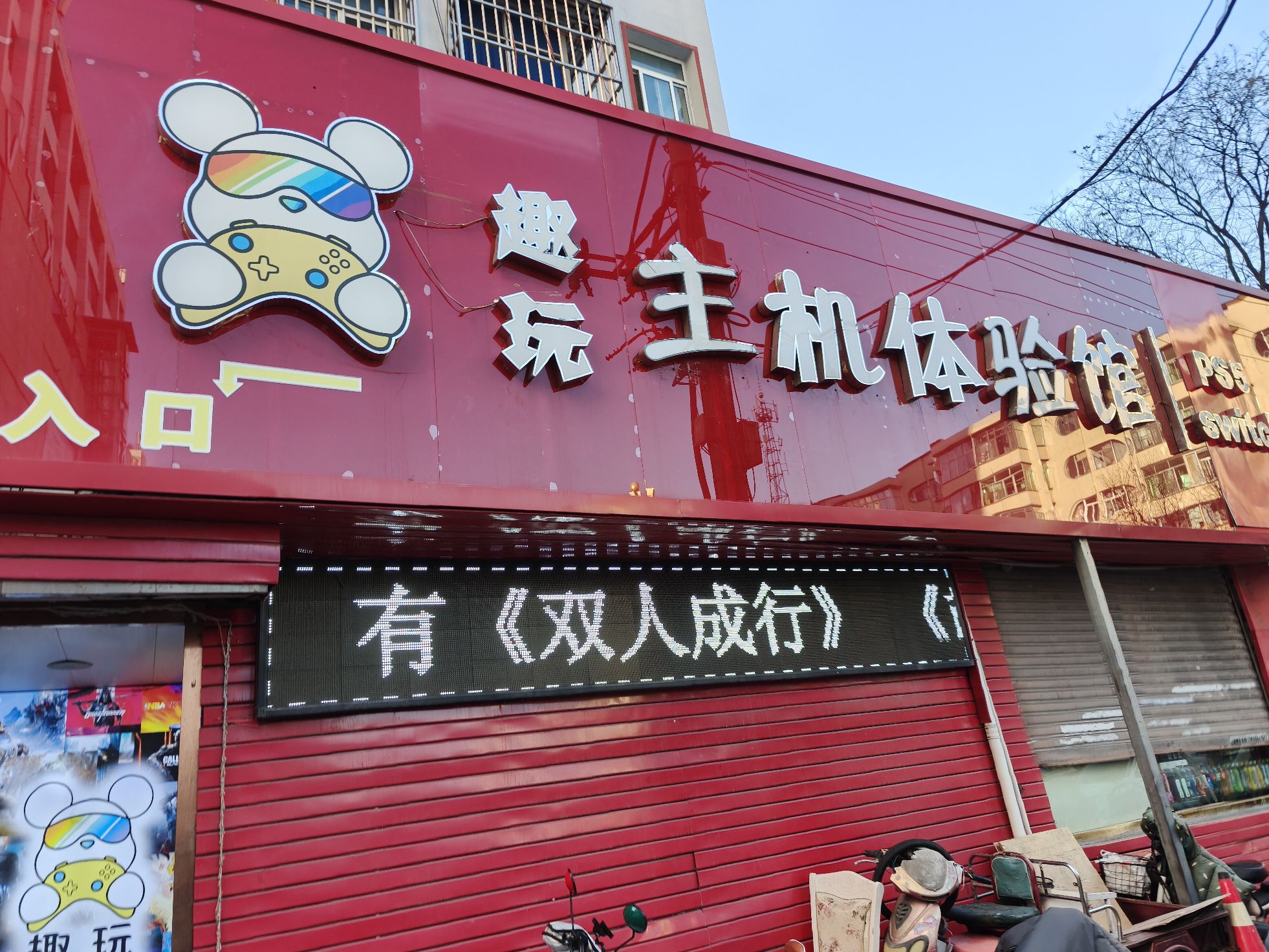 趣玩主机体验馆