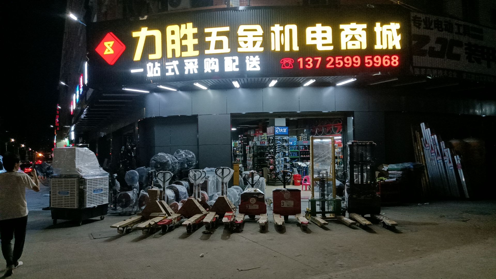 力胜五金机电商城