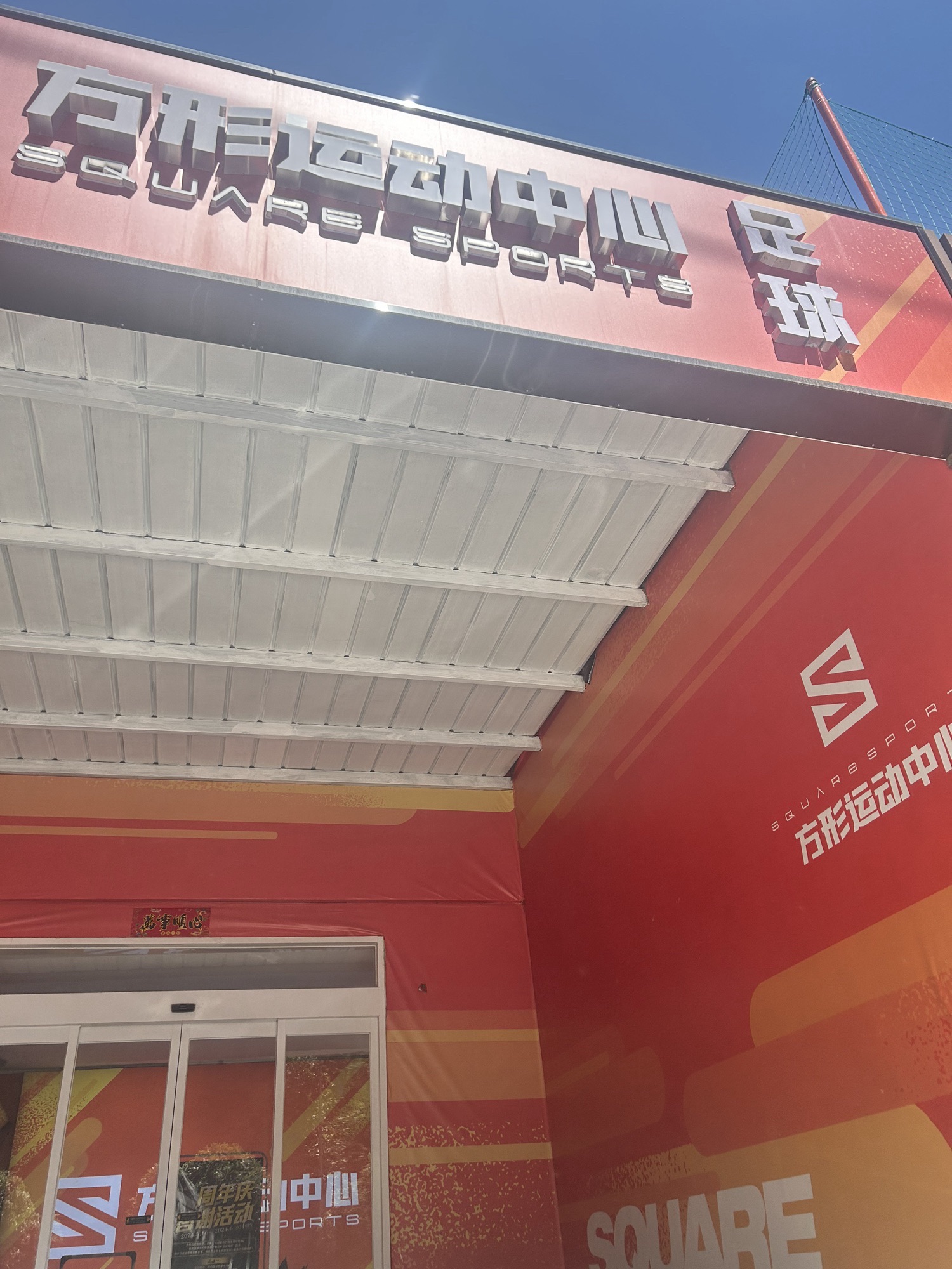 场地封面-方形运动中心(曲江店)