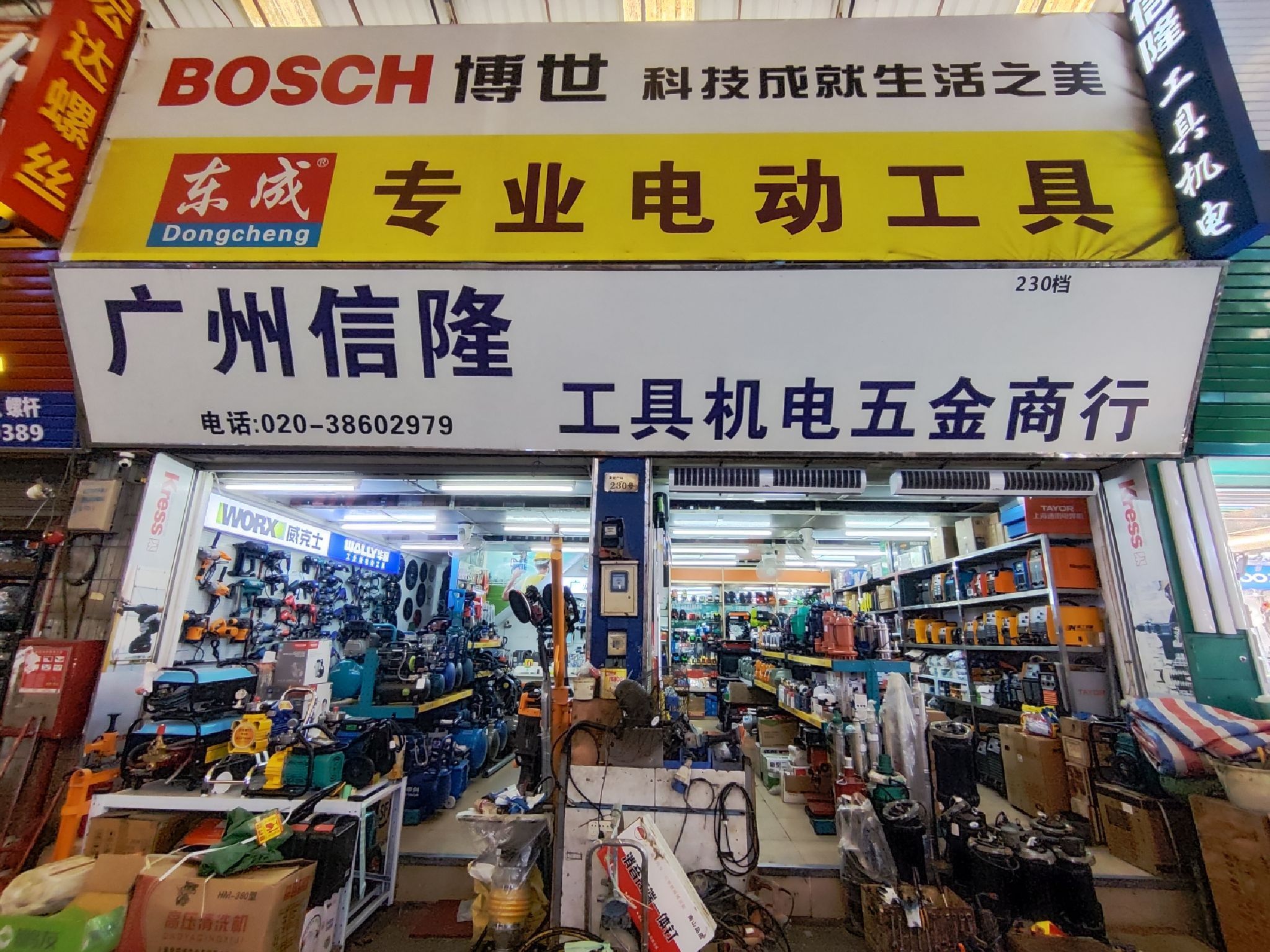 瀛富五金装饰建材商贸广场(车陂路店)