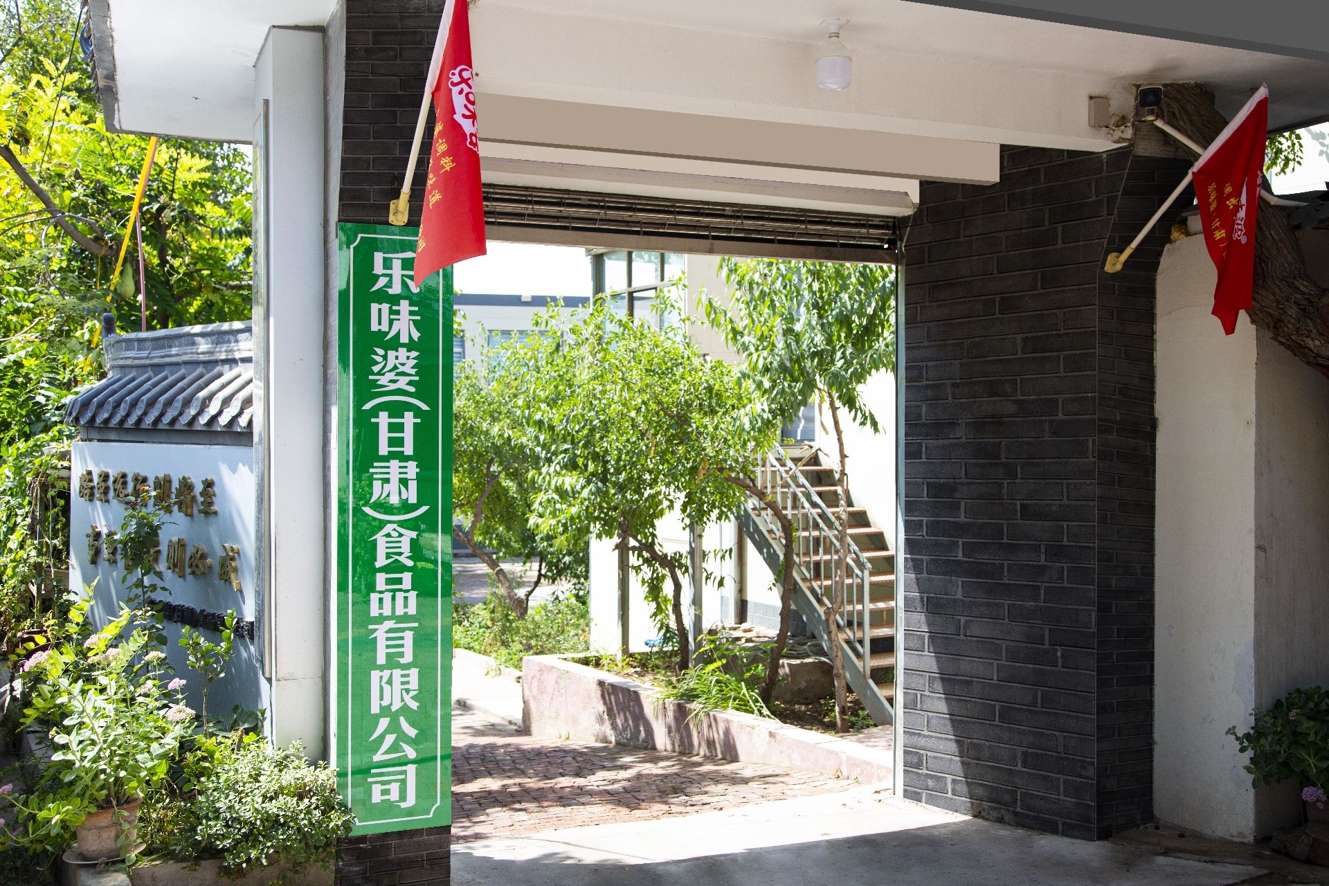 乐味婆(甘肃)食品有限公司