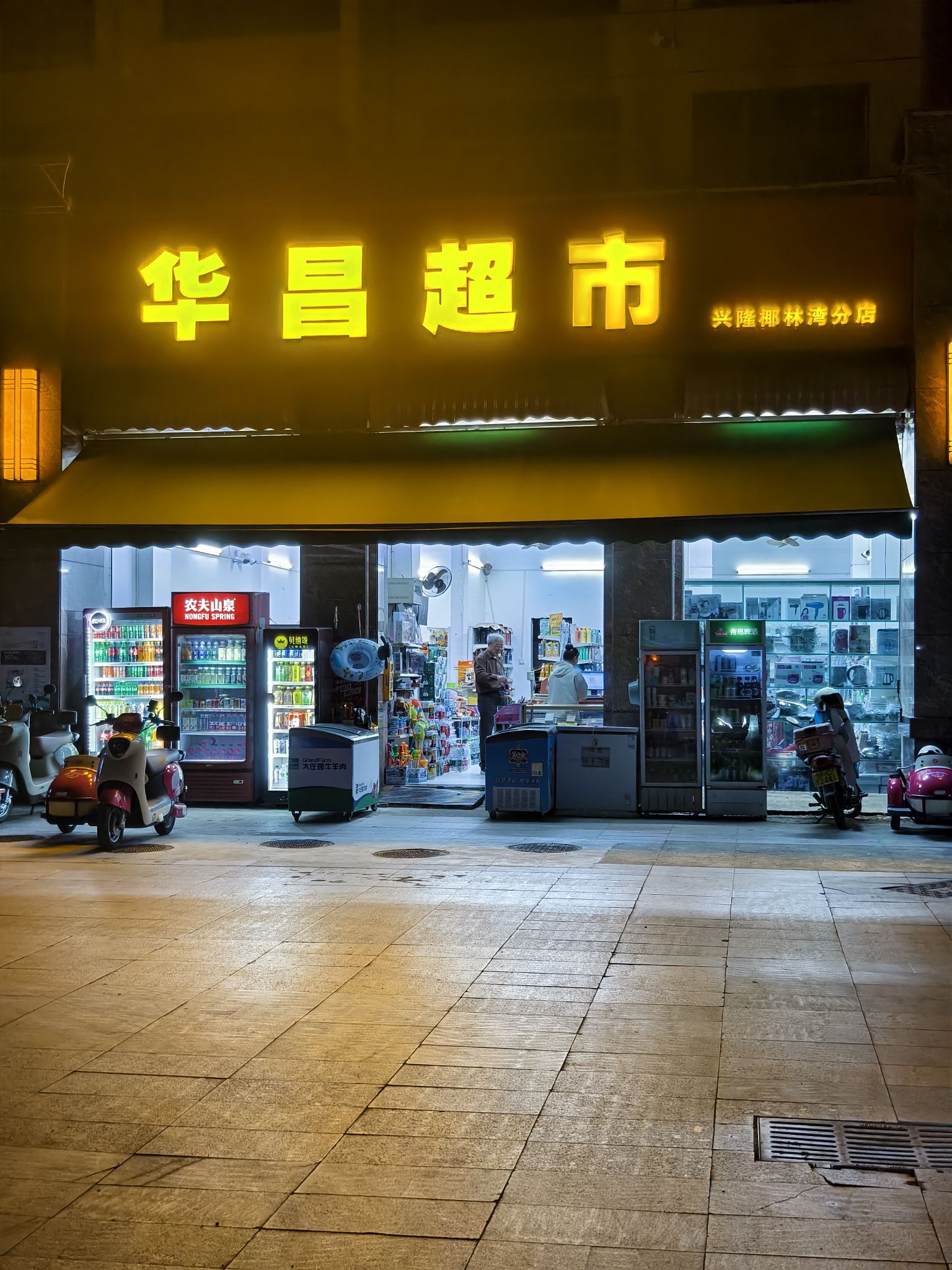 华昌超市(宝安·兴隆椰林湾店)