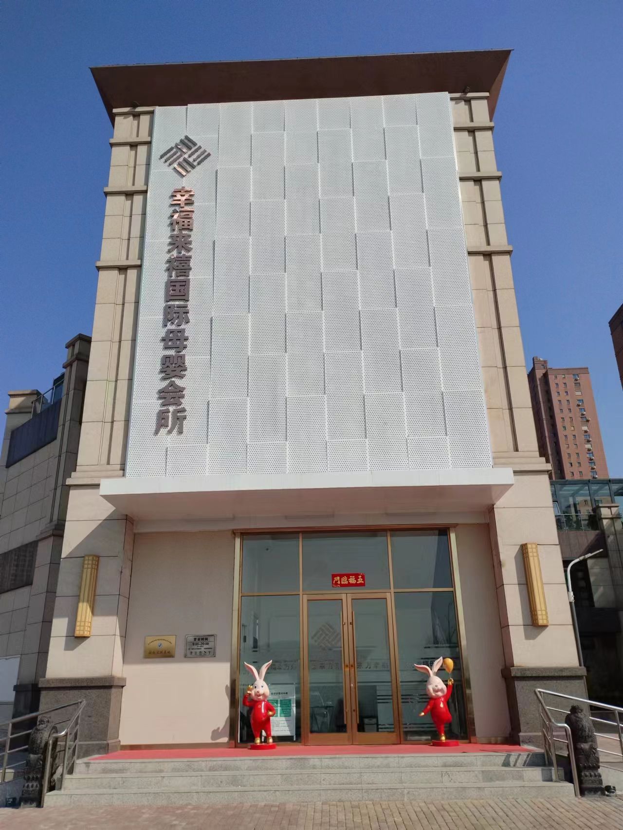 幸福来禧国际母婴会所