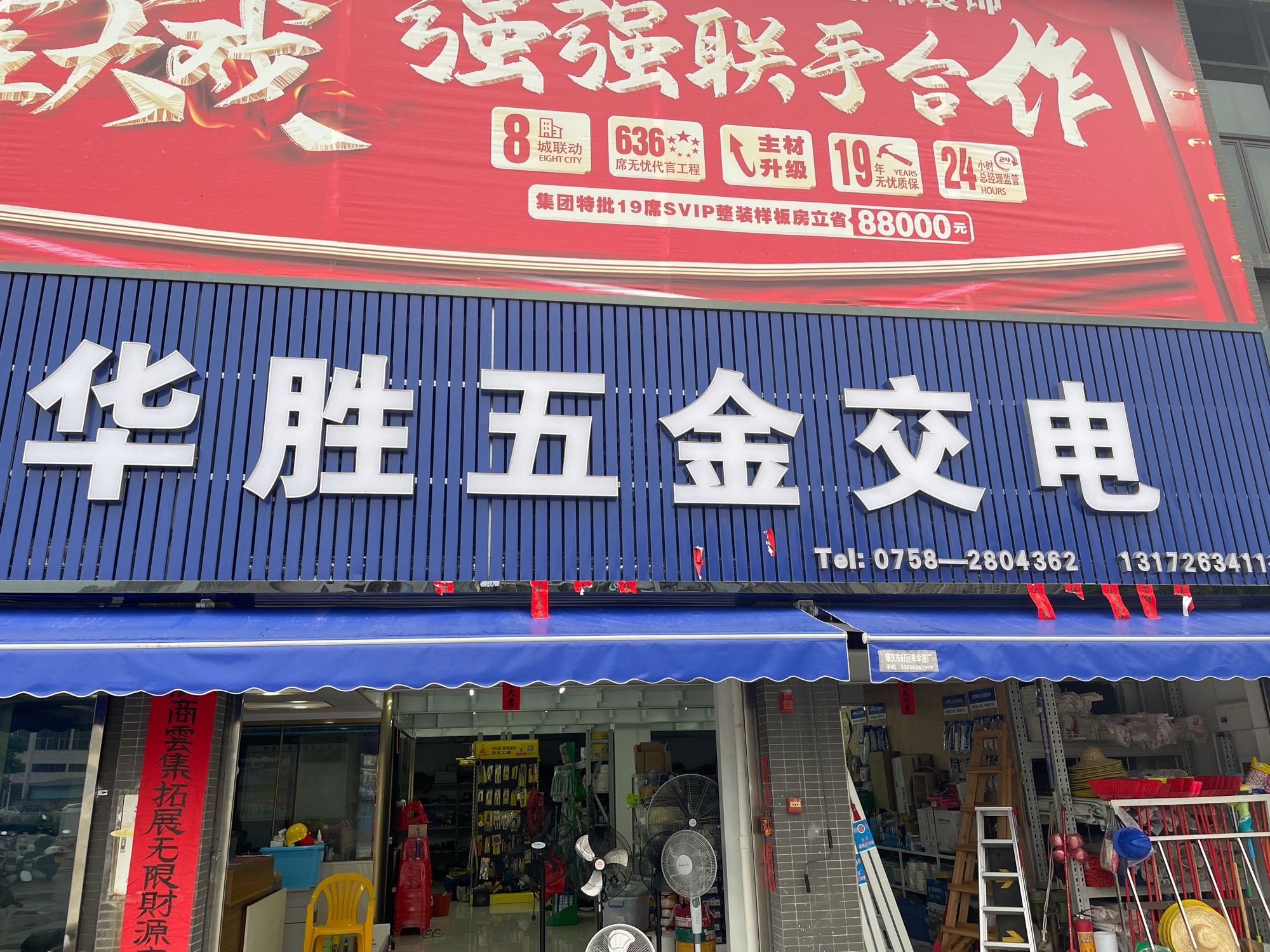 华胜五金交电(恒福尚品店)