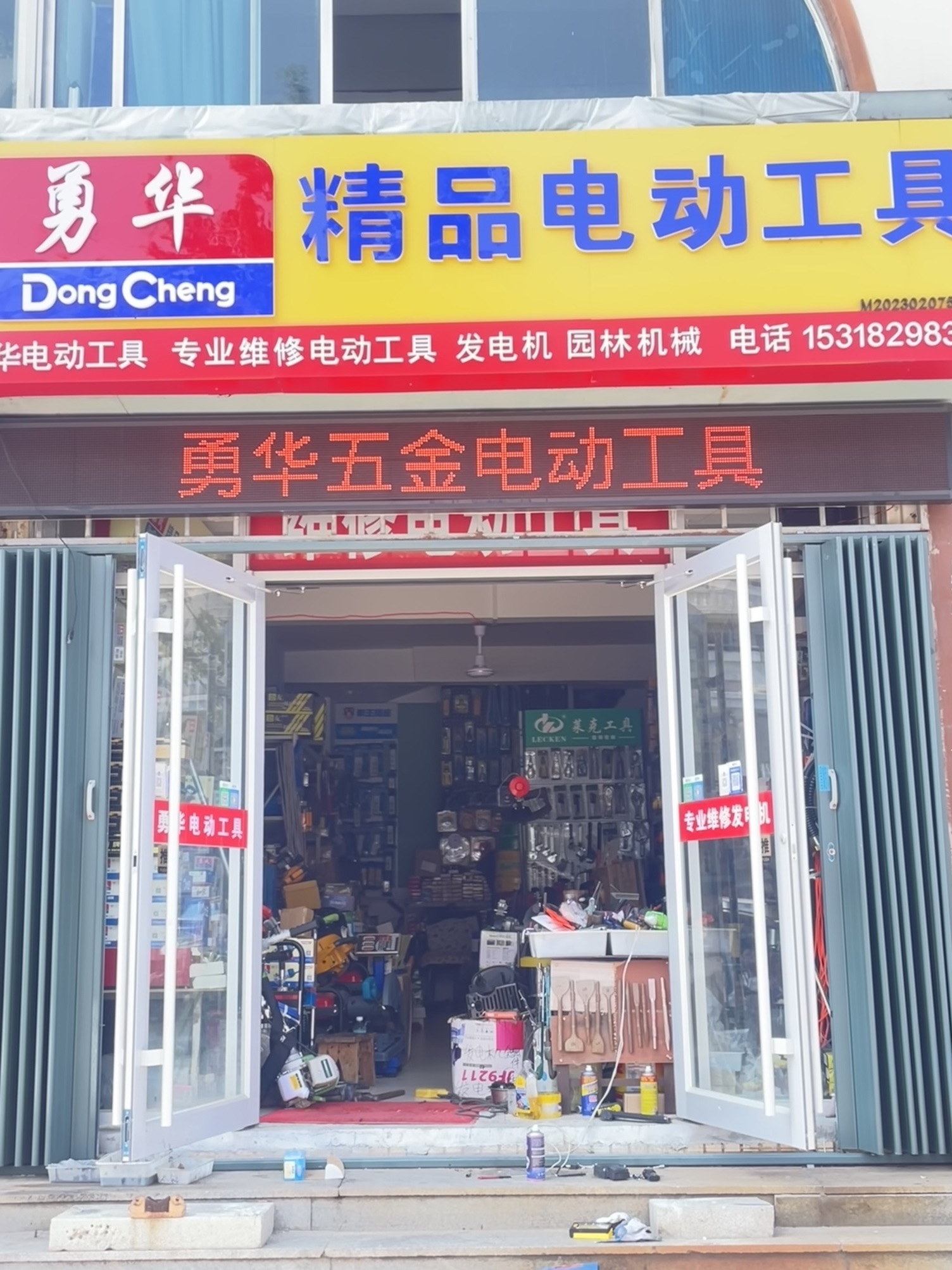 勇华五金电动工具
