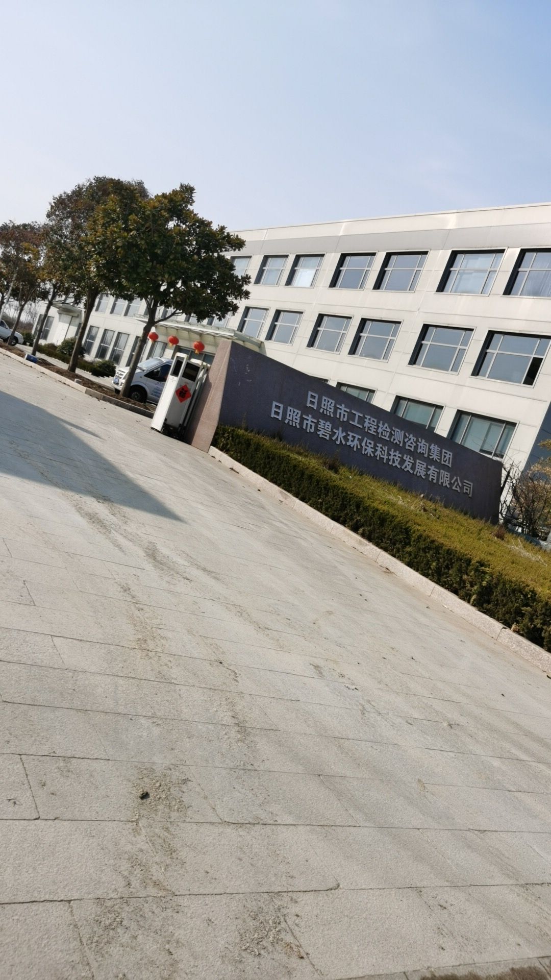 日照市碧水环保科技发展有限公司