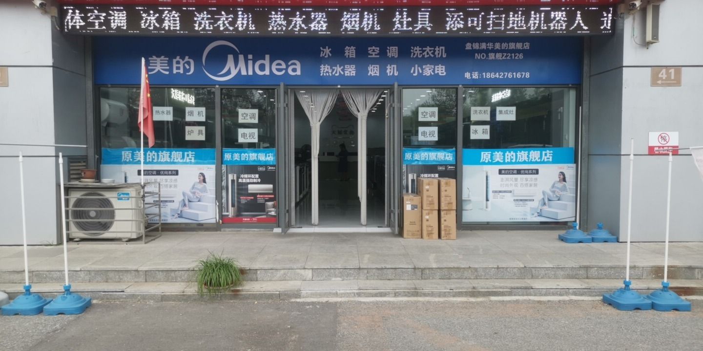 美的智慧家(田家满华专卖店)