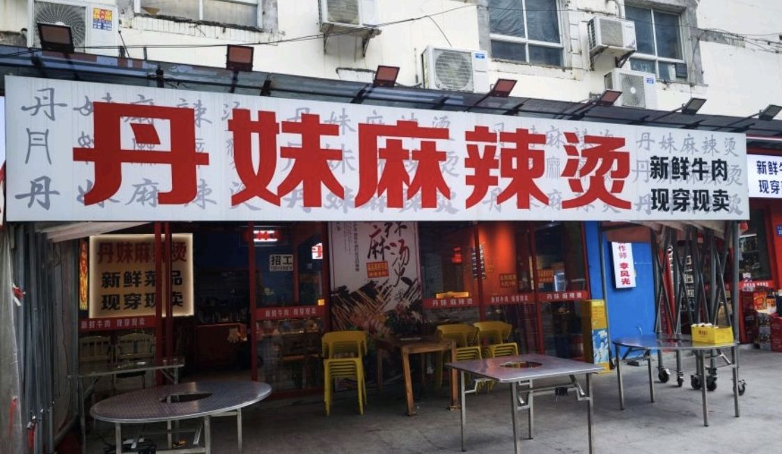 丹妹麻辣烫(车站南路店)