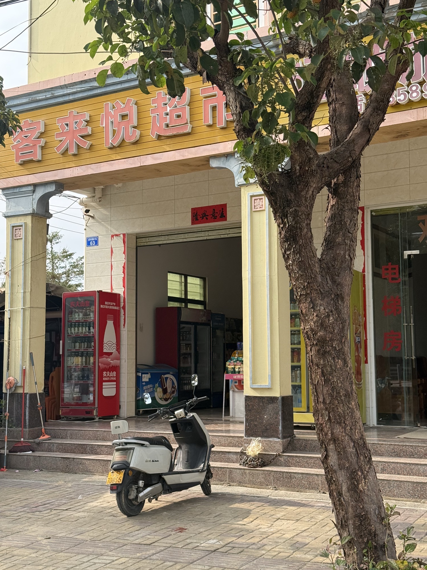 客来悦超市