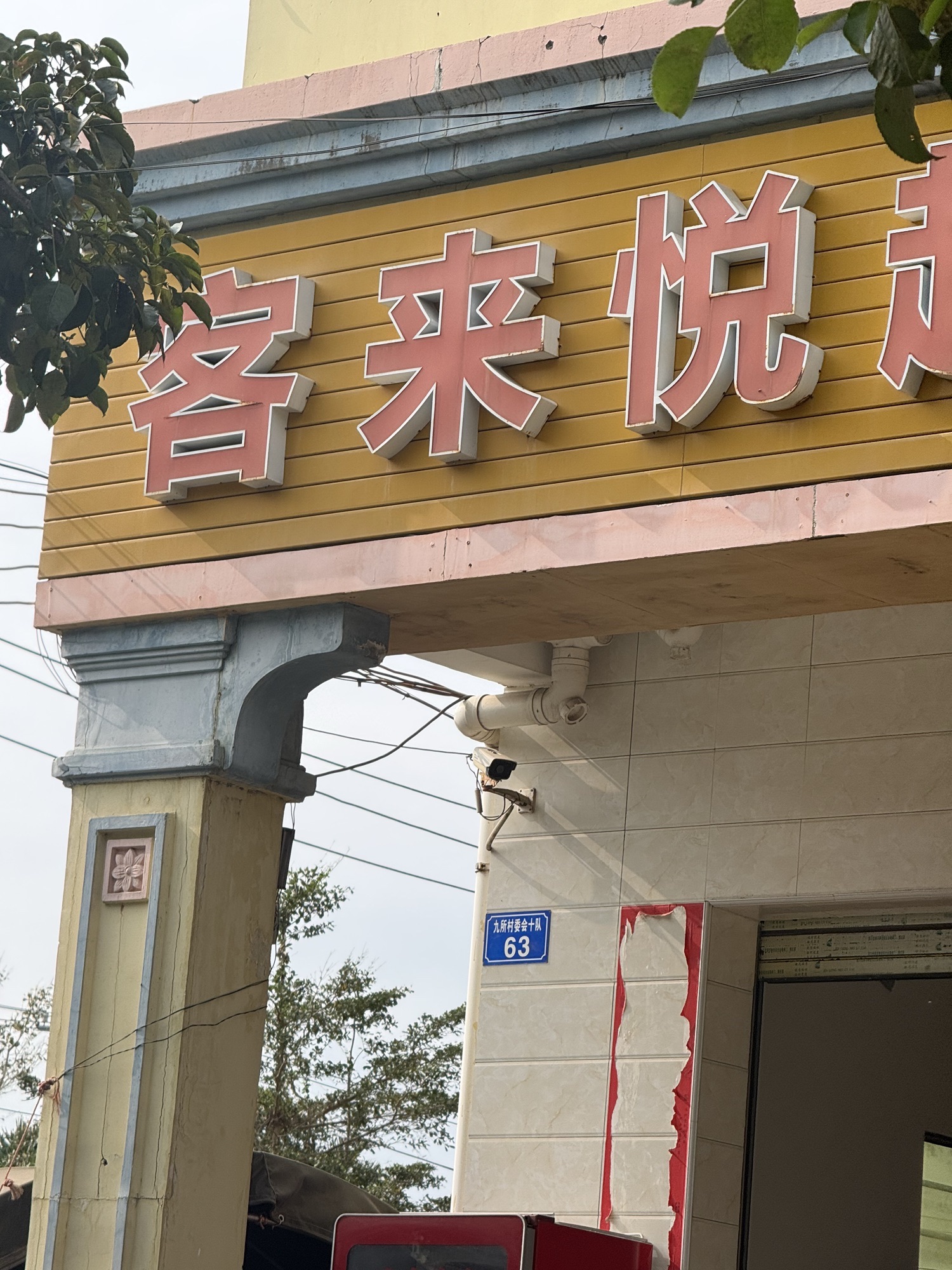 客来悦超市