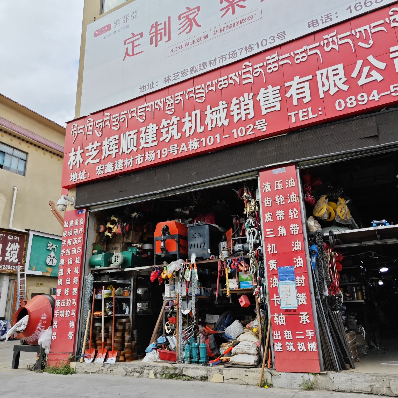 林芝辉顺建筑机械销售有限公司