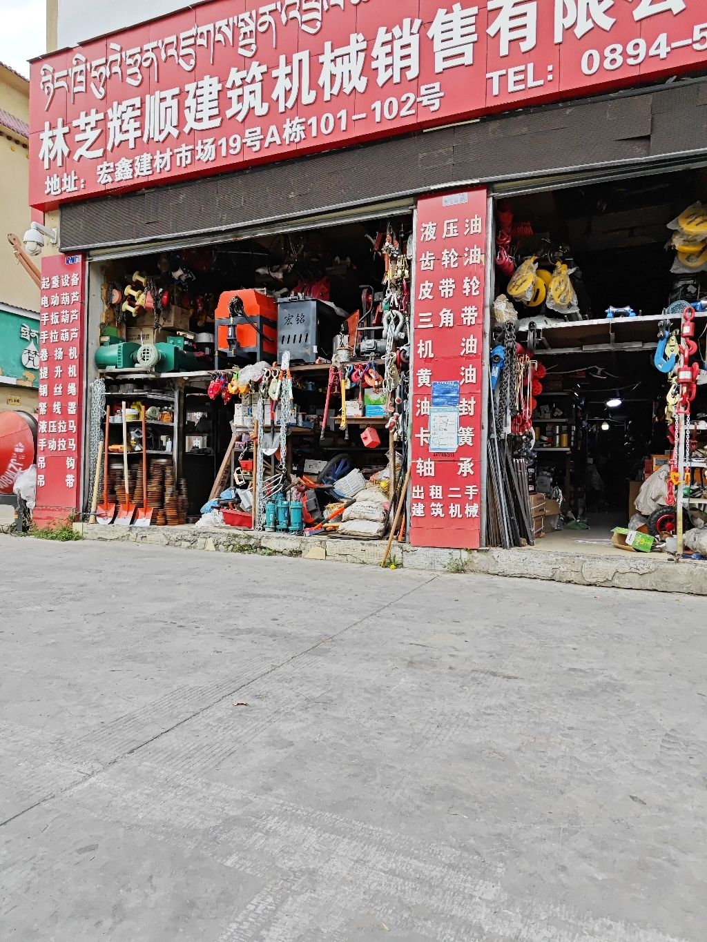 林芝辉顺建筑机械销售有限公司