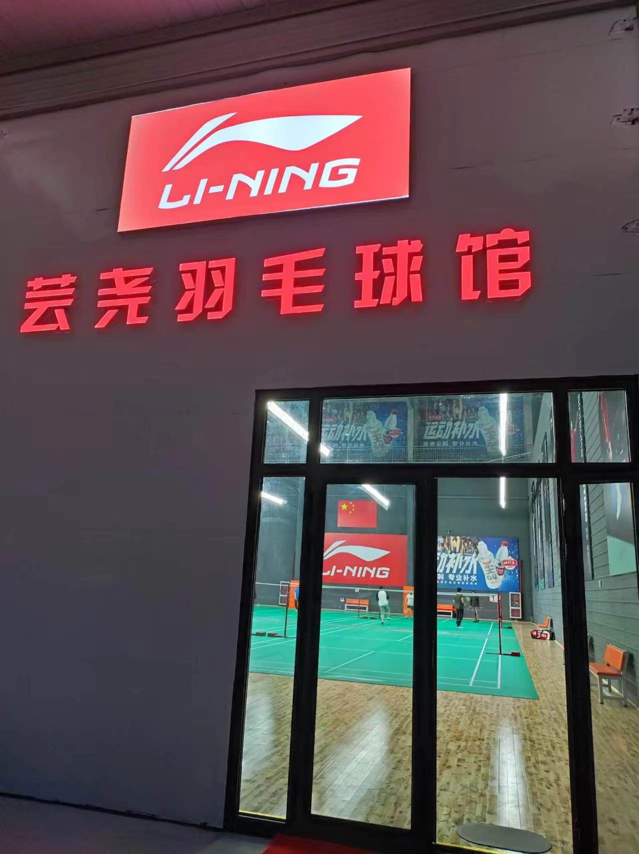 场地封面-李宁.芸尧羽毛球馆