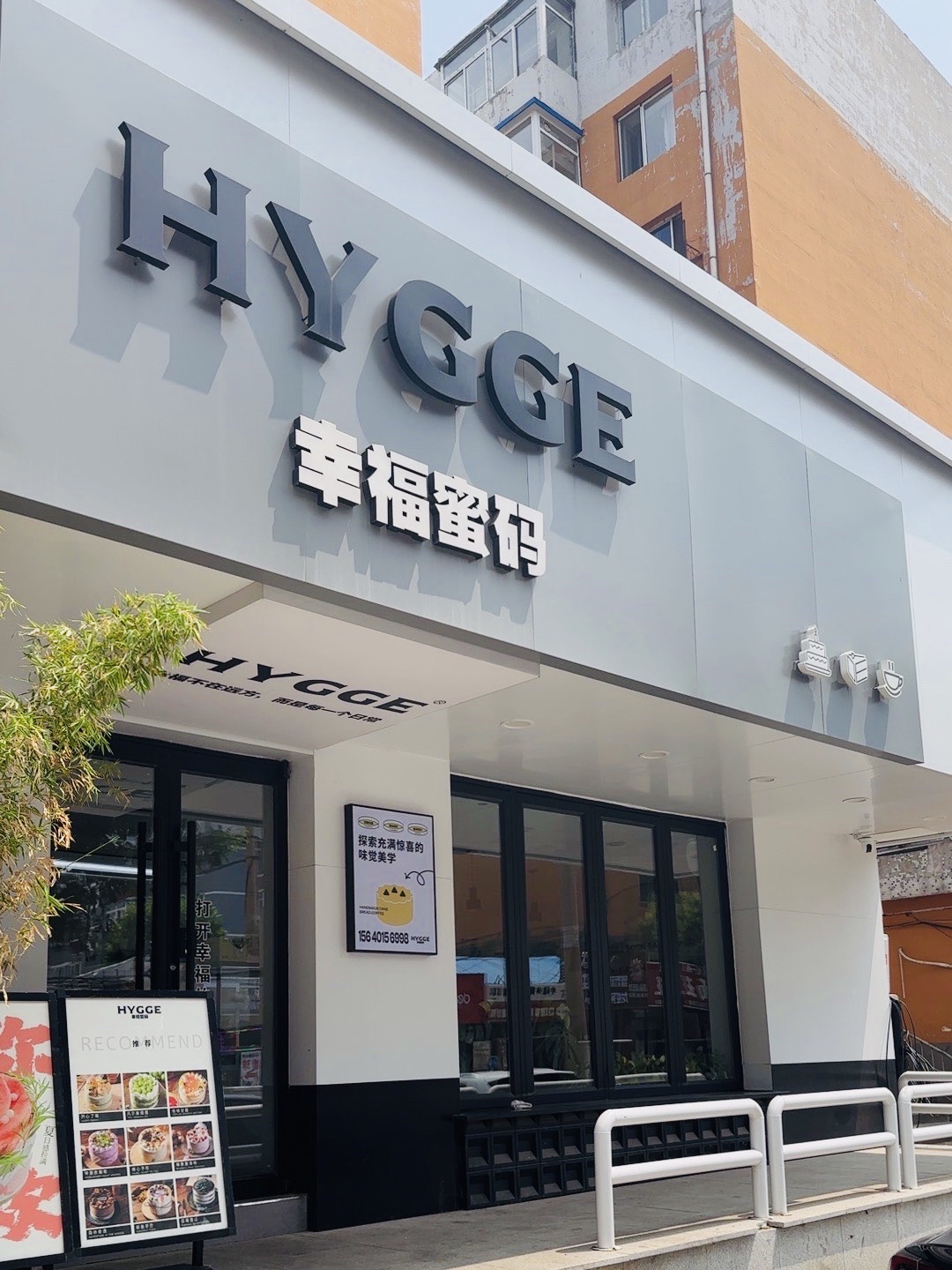 幸福蜜码(北二经街店)