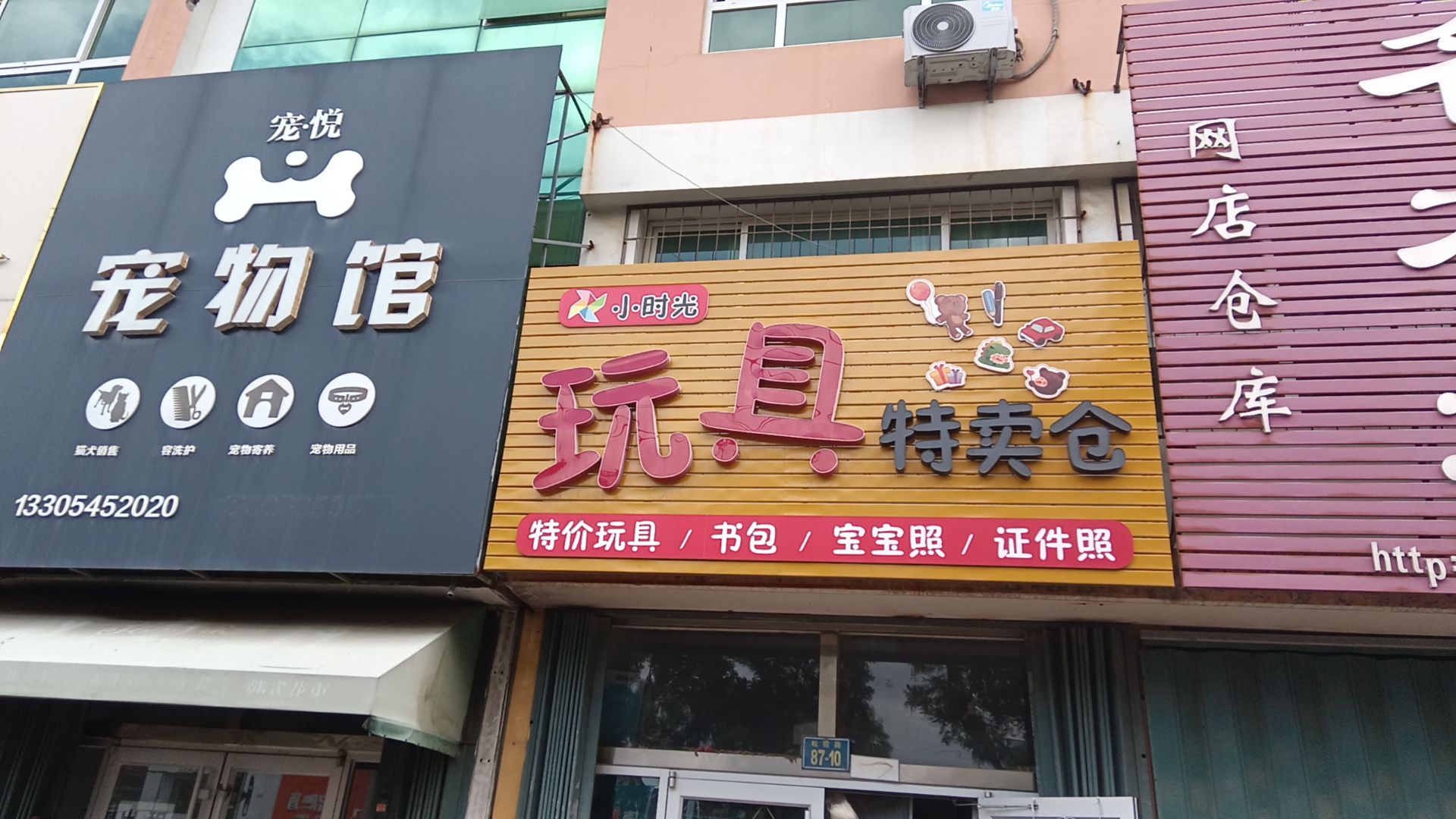 小时光玩具特卖仓