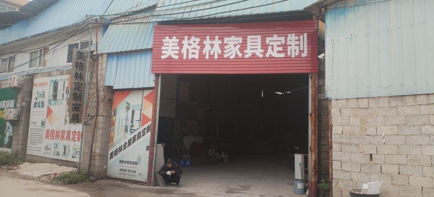 美格林全屋定制家具