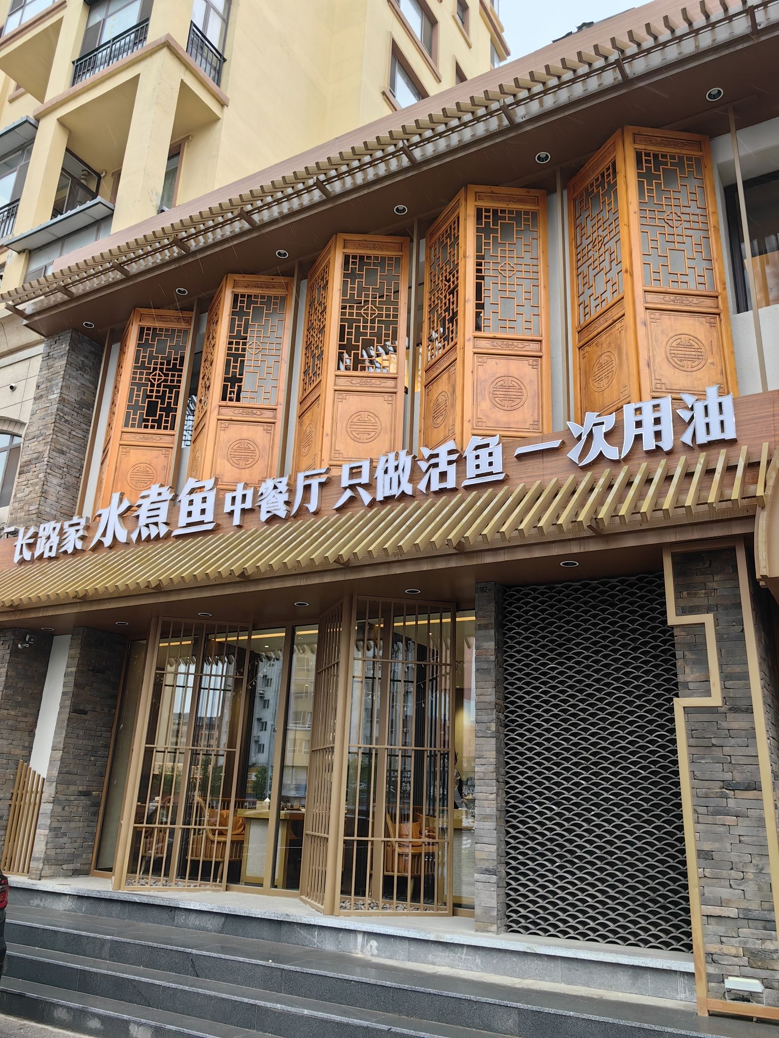 长路家水煮鱼中餐厅