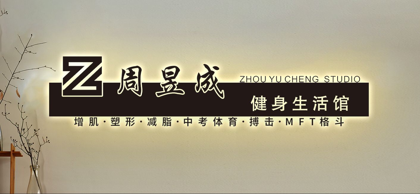 周昱成健身生活馆