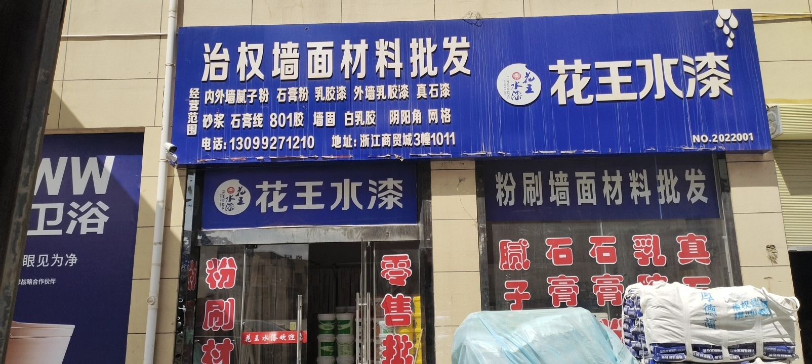 花王水漆治权墙面建材批发
