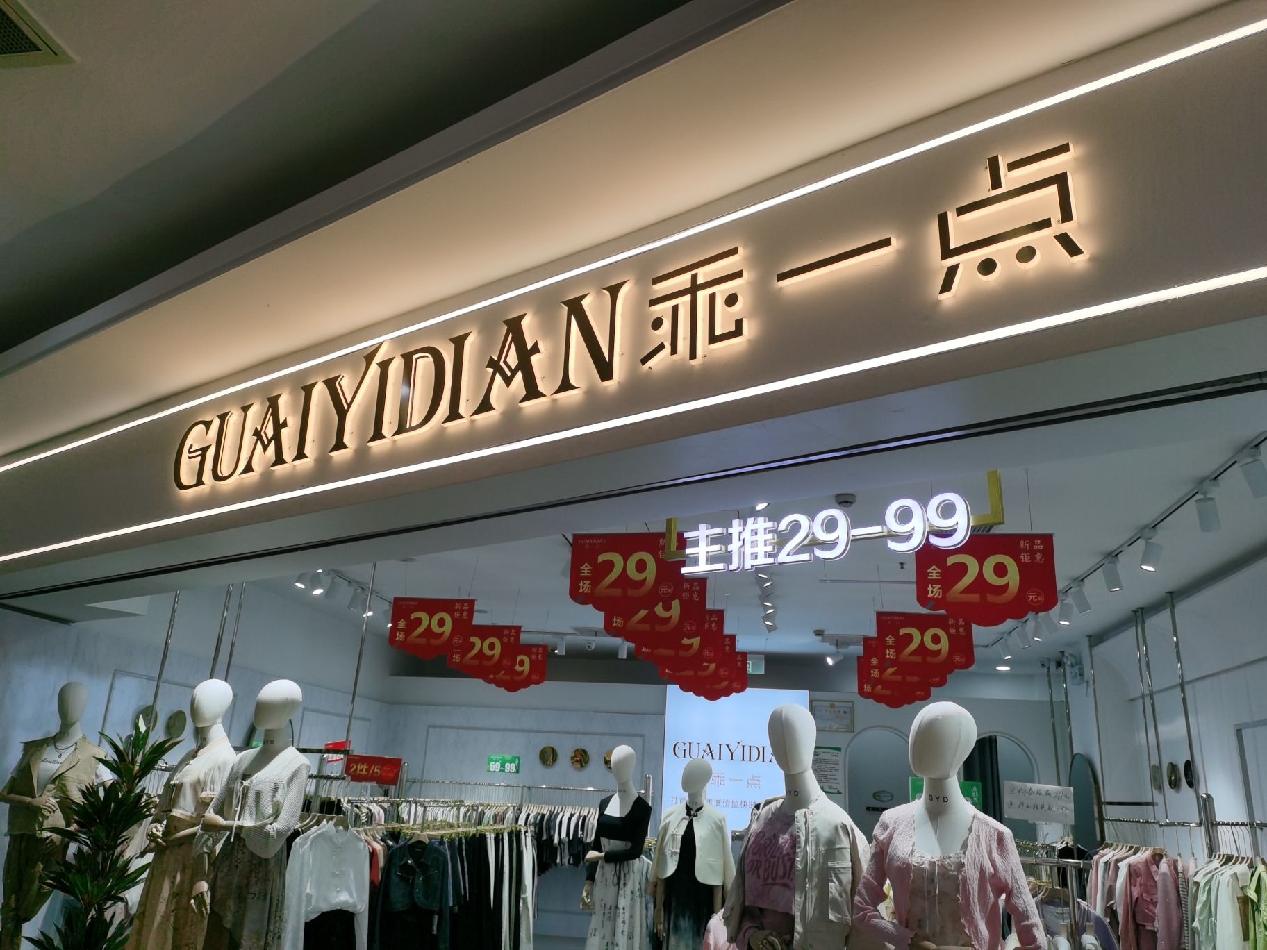 乖一点女装(马鞍山大润发店)
