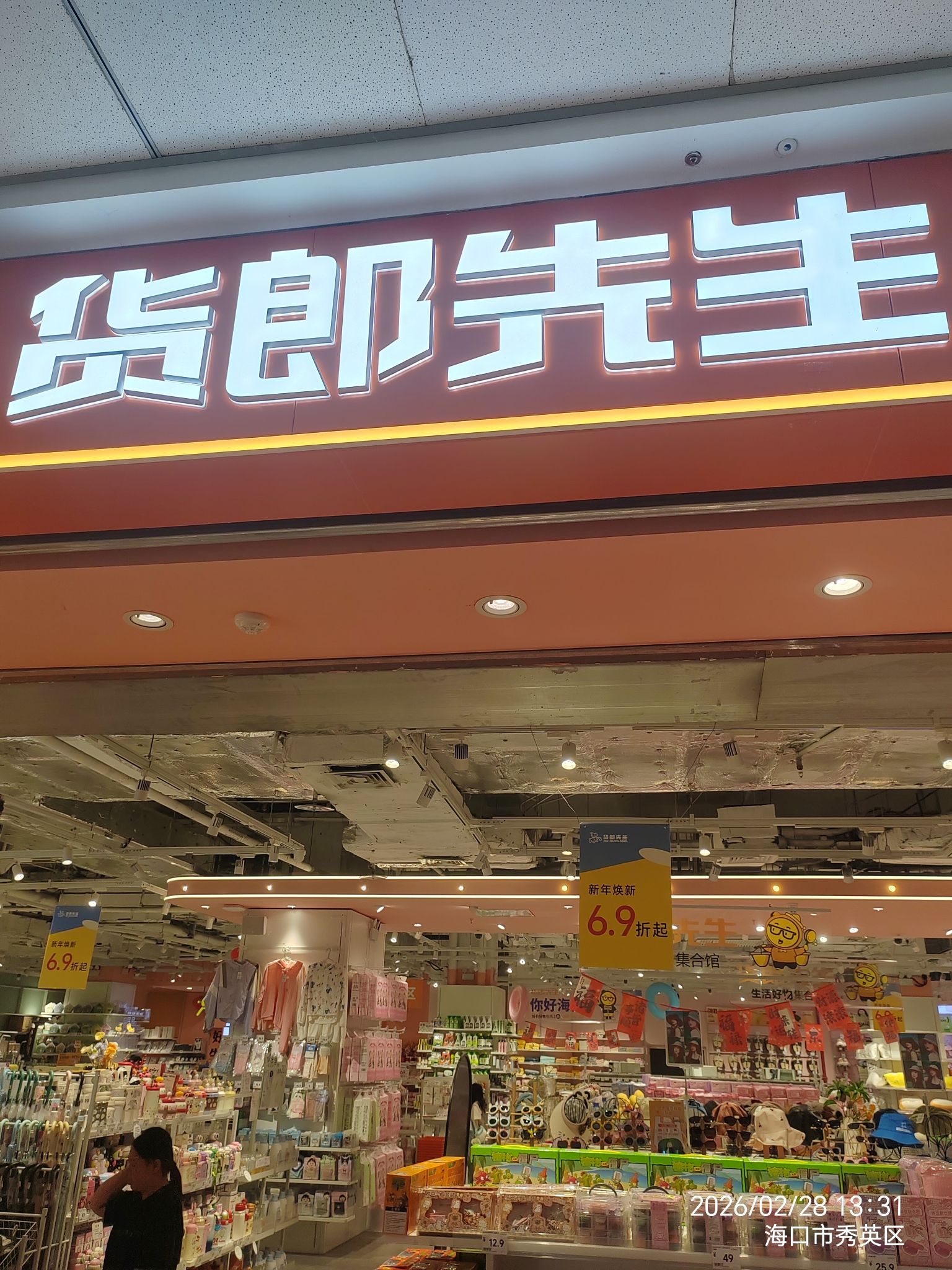货郎先生(海口秀英万达广场店)