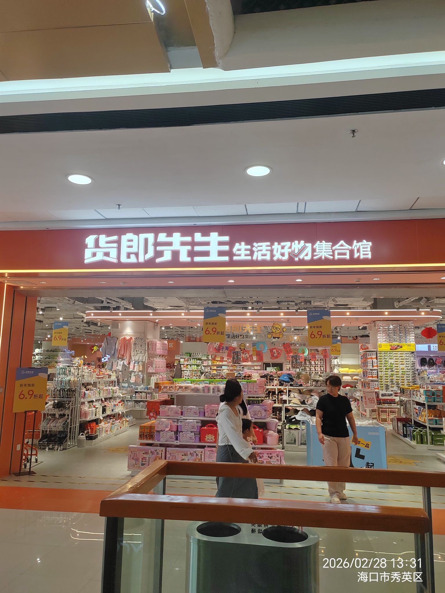 货郎先生(海口秀英万达广场店)