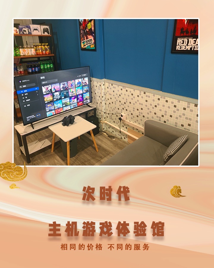次时代主机游戏体验馆