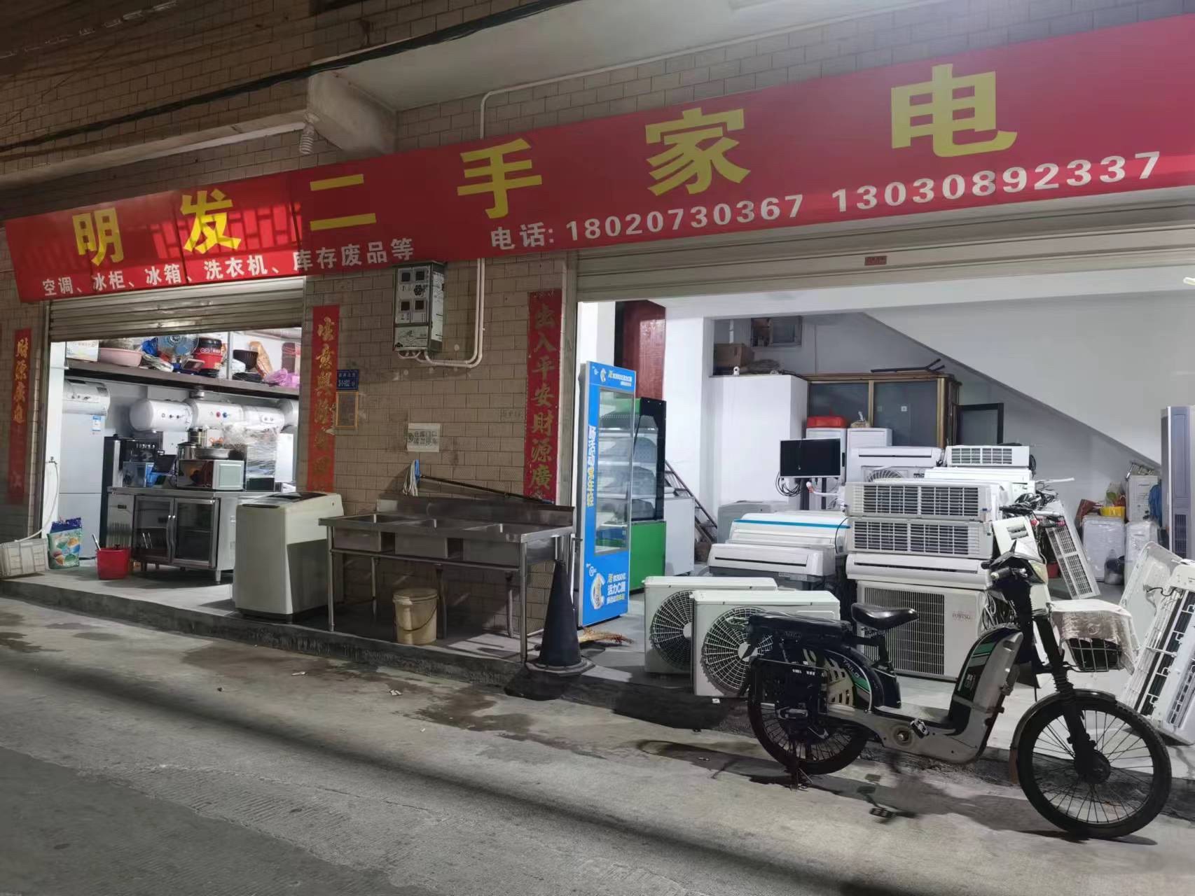 明发二手家电