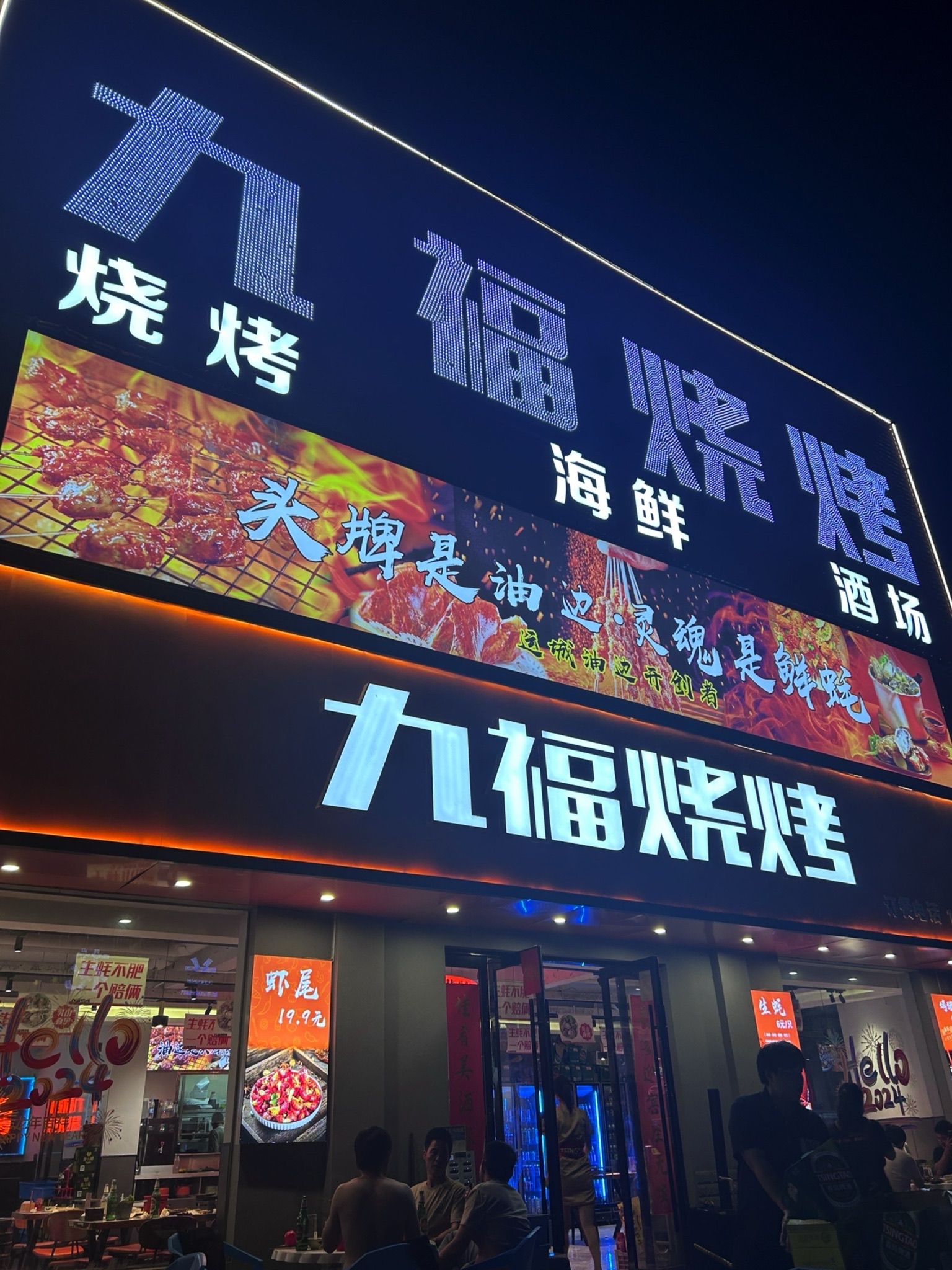 九福烧烤(运城豪德光彩贸易广场店)门店外观