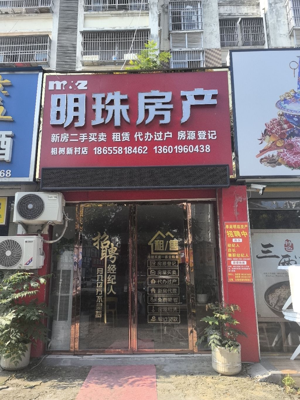 明珠房产(相树新村小区1区店)