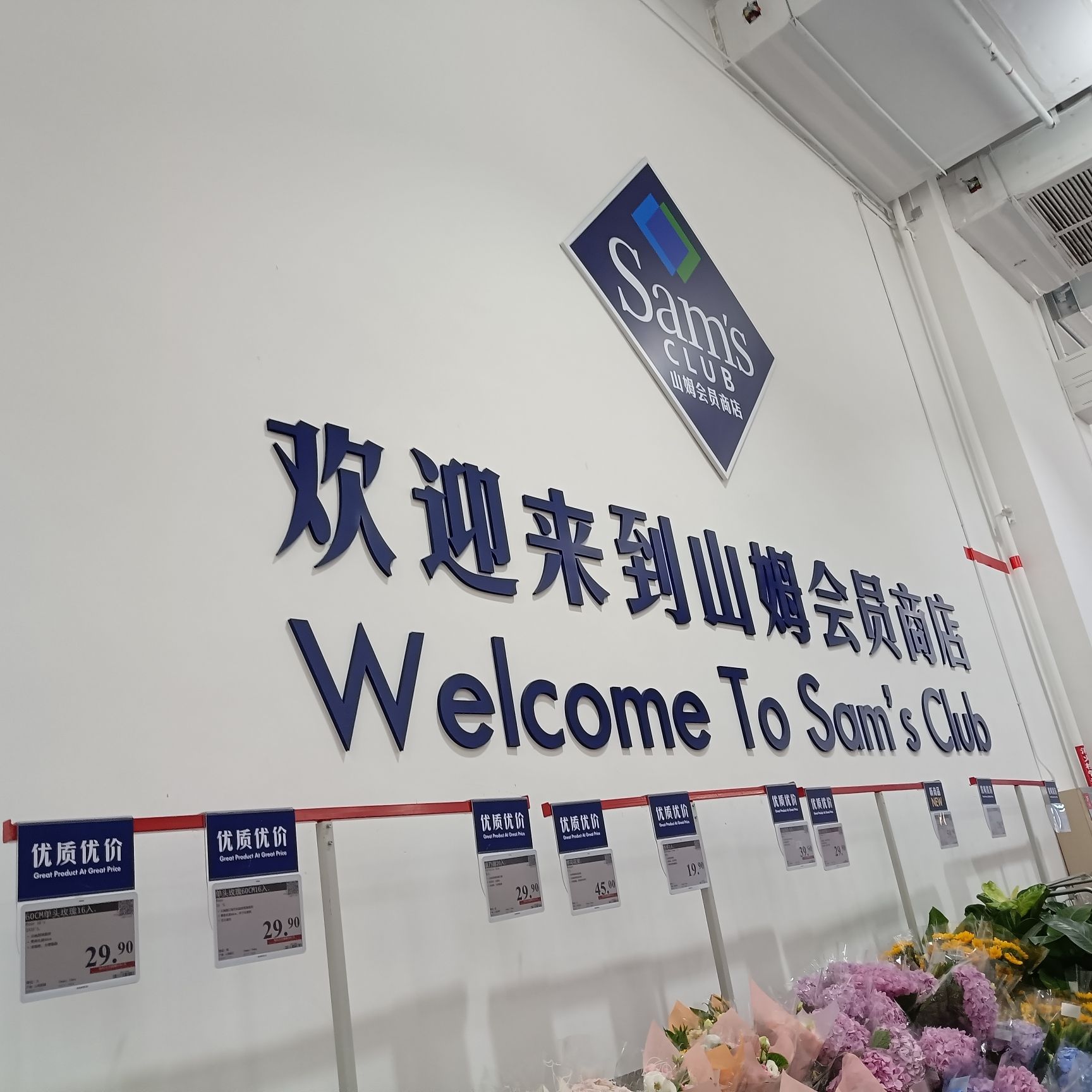 山姆会员商店(前海店)