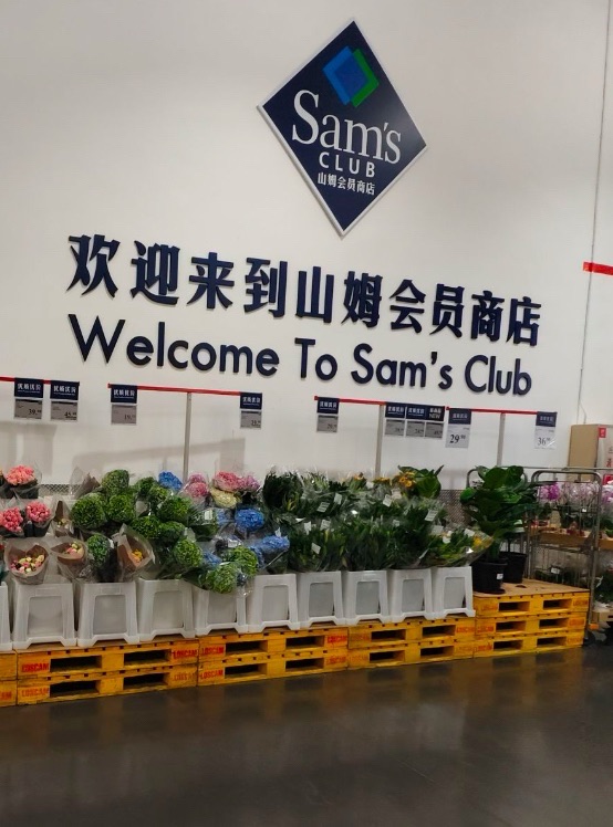 山姆会员商店(前海店)