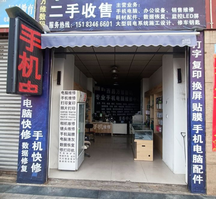 万维数码手机电脑维修中心