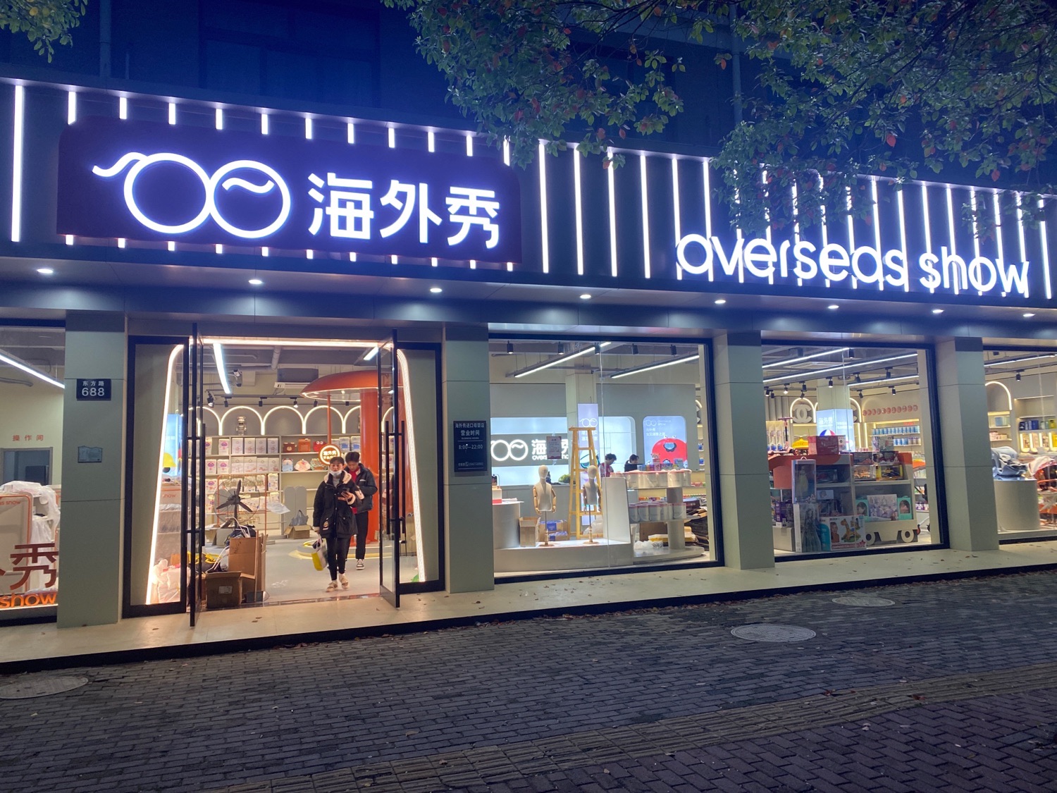 海外秀高奢母婴店