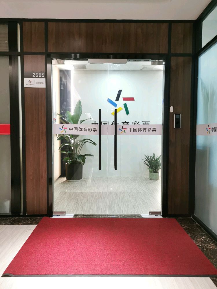 安徽省体育彩票管理中心合肥分中心