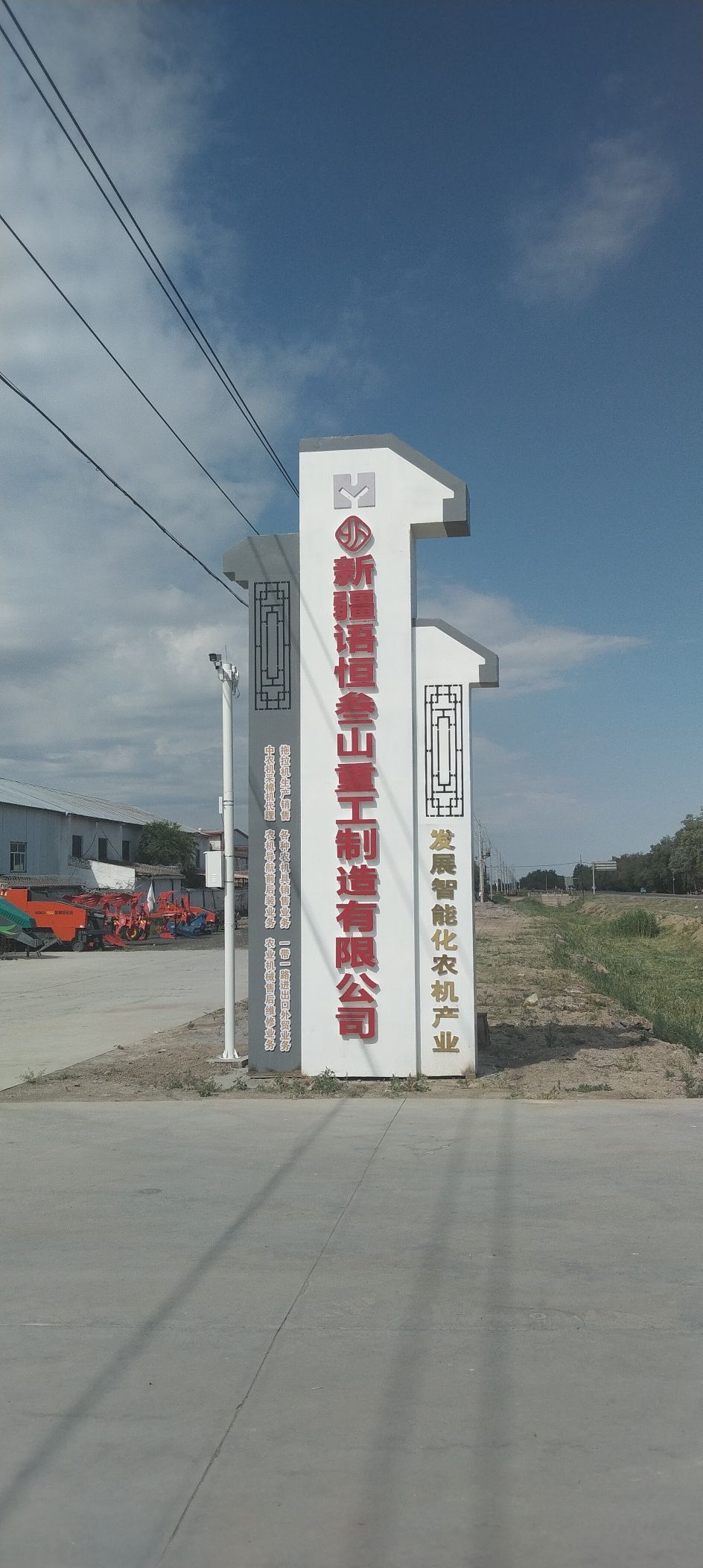 新疆语恒叁山重工制造有限公司